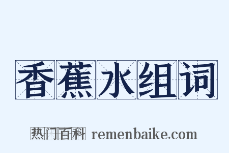 香蕉水组词是什么意思的图片